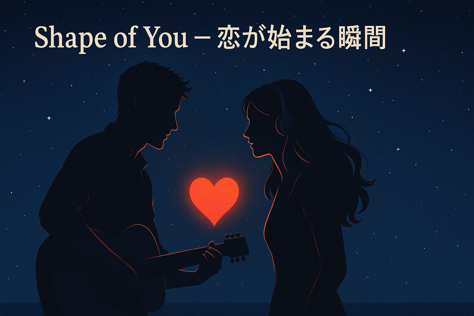 恋が始まる瞬間の図