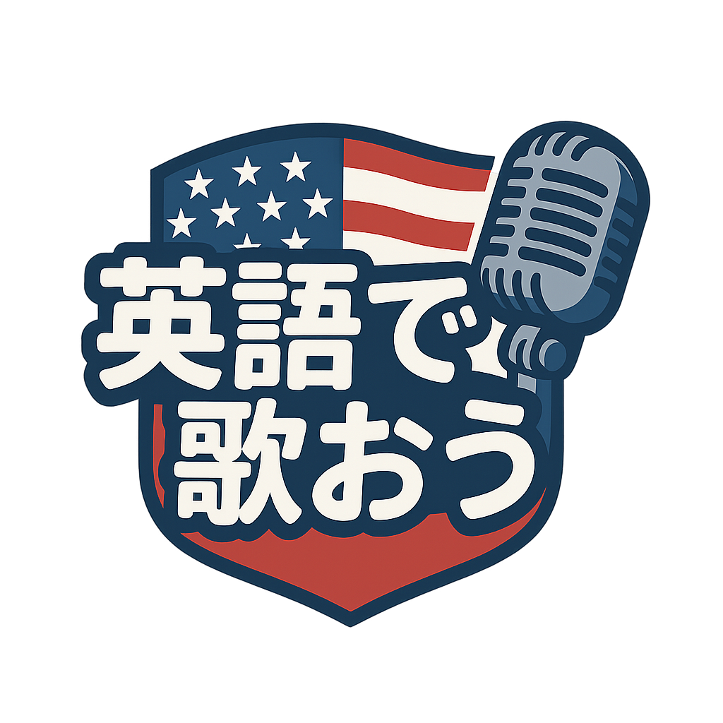 英語で歌おう