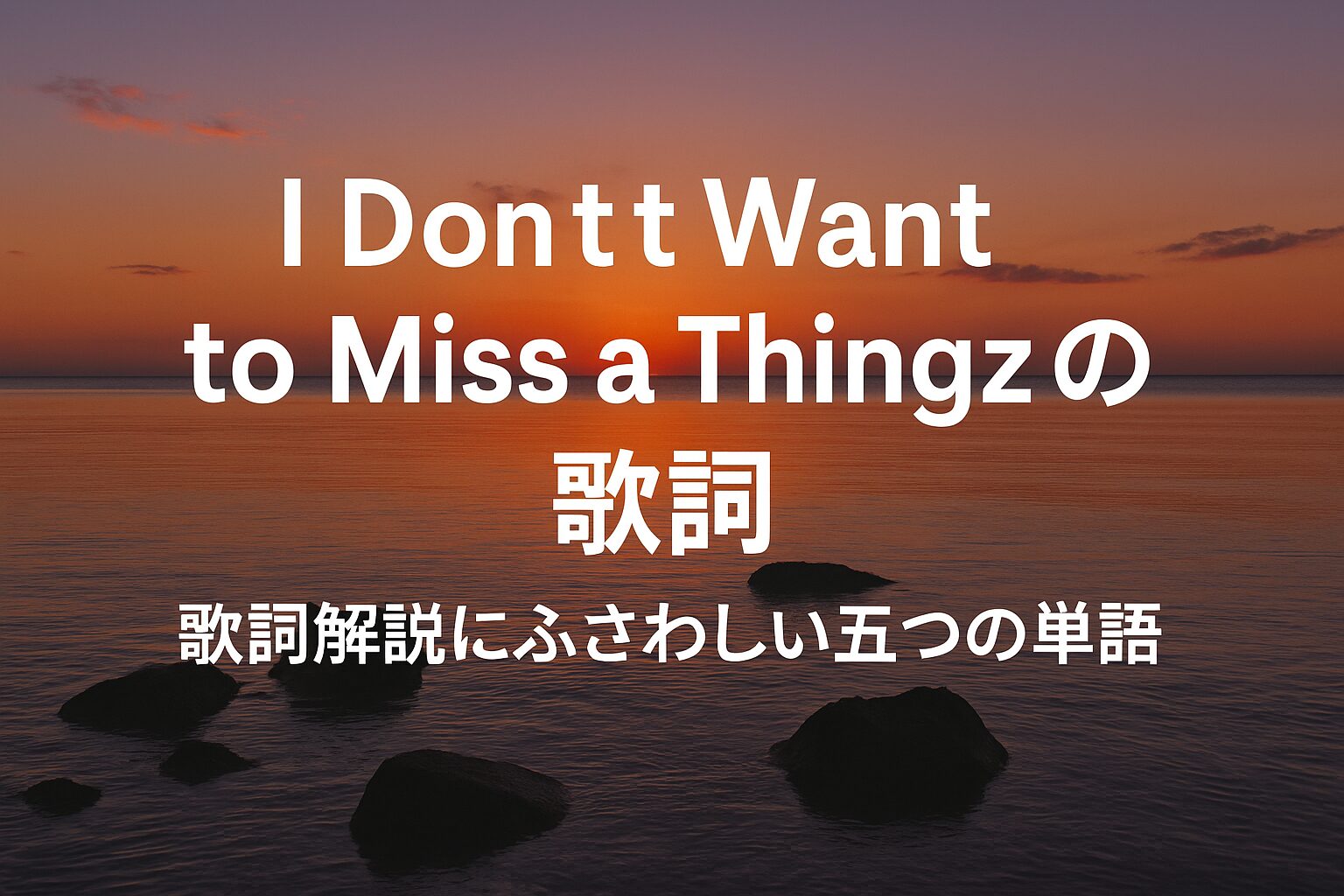 I Don't Want to Miss a Thingzの夕日の図